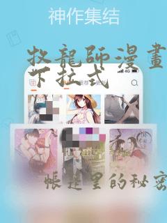 牧龙师漫画免费下拉式