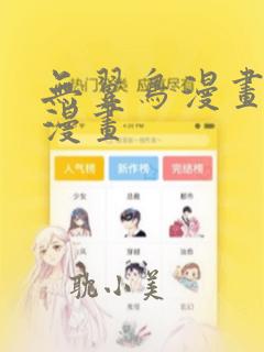 无翼鸟漫画里番漫画