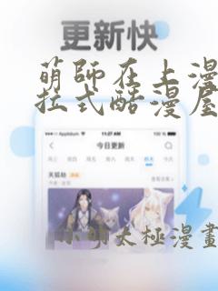 萌师在上漫画下拉式酷漫屋