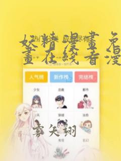 妖精漫画免费漫画在线看漫画免费阅读