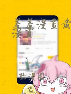 羞羞漫画黄av漫画