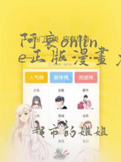 阿衰online正版漫画免费阅读