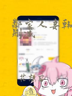 邻家人妻韩漫无删减