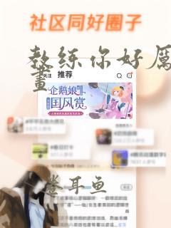 教练你好厉害漫画