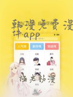 韩漫免费漫画软件app