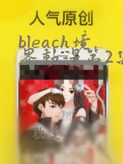 bleach境界动漫第2集