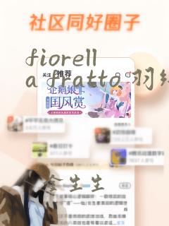 fiorella fratto 羽绒服