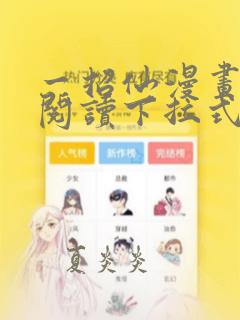 一招仙漫画免费阅读下拉式