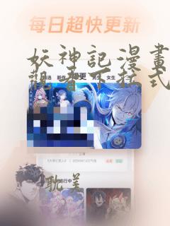 妖神记漫画免费观看下拉式6漫画