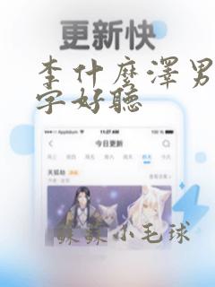 李什么泽男孩名字好听