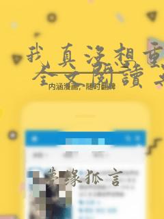 我真没想重生啊 全文阅读 无弹窗