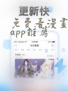 免费看漫画软件app推荐