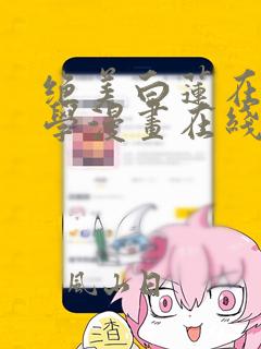 绝美白莲在线教学漫画在线免费看