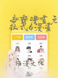 帝霸漫画免费下拉式6漫画