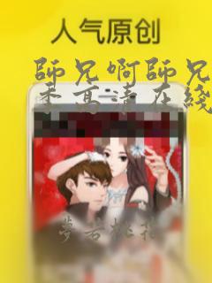 师兄啊师兄第五季高清在线观看