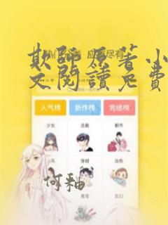 欺师原著小说全文阅读免费