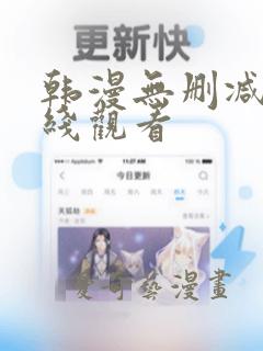 韩漫无删减 在线观看