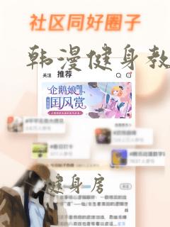 韩漫健身教练.