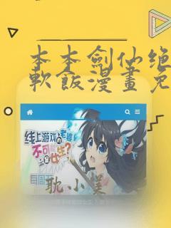 本本剑仙绝不吃软饭漫画免费下拉式