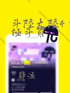 斗陆大陆4 终极斗罗