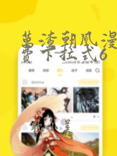 万渣朝凰漫画免费下拉式6