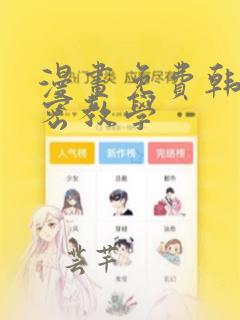 漫画免费韩漫秘密教学