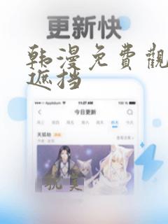 韩漫免费观看无遮挡