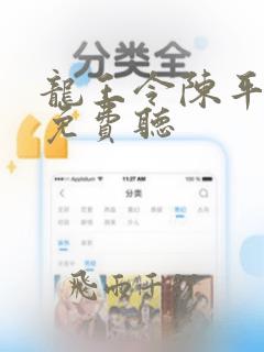 龙王令陈平全文免费听