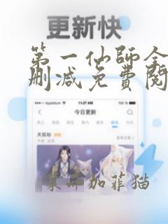 第一仙师全文无删减免费阅读