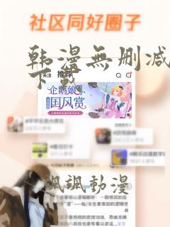 韩漫无删减软件下载