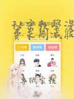 秘密教学漫画免费未删减版