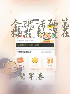 全职法师第三季樱花动漫在线观看