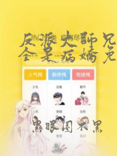 反派大师兄师妹全是病娇免费