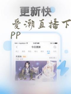 爱潮直播下载app