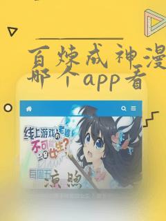 百炼成神漫画在哪个app看