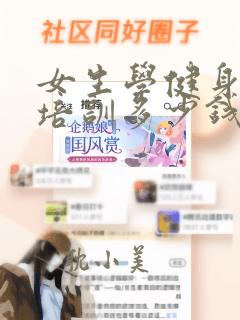 女生学健身教练培训多少钱