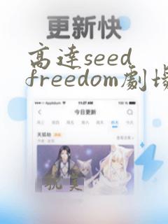 高达seed freedom剧场版电影