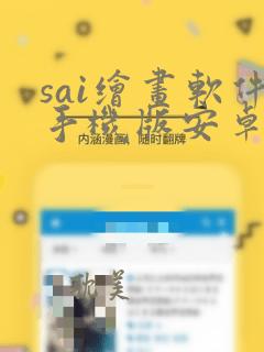 sai绘画软件手机版安卓