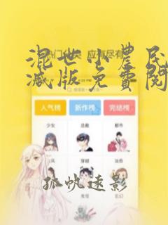 混世小农民无删减版免费阅读全文