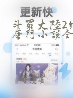 斗罗大陆2绝世唐门小说全文免费