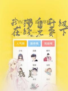 我独自升级漫画在线免费下载