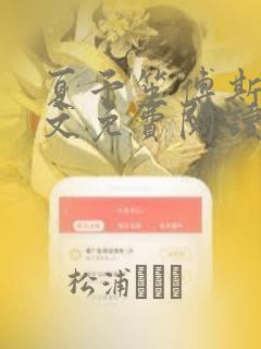 夏予笙傅斯煜全文免费阅读完结版