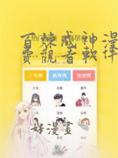 百炼成神漫画免费观看软件