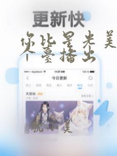 你比星光美丽那个台播出