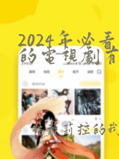 2024年必看的电视剧有哪些