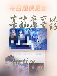 有什么可以免费下载漫画的漫画软件