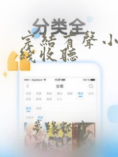 完结有声小说在线收听