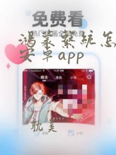 鸿蒙系统怎么装安卓app