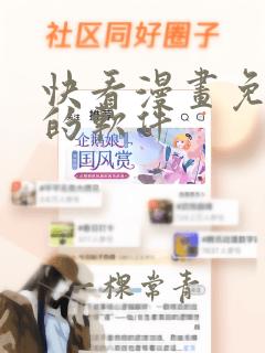 快看漫画免费看的软件