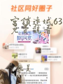 宫锁连城63集免费观看